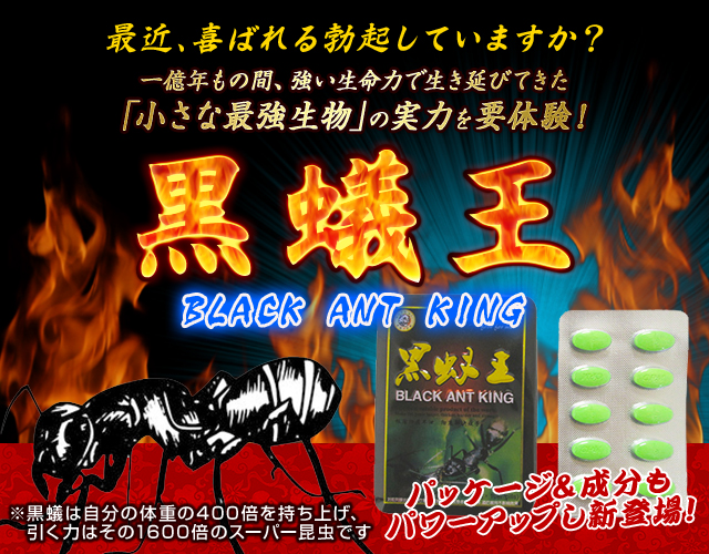 黒蟻王PR