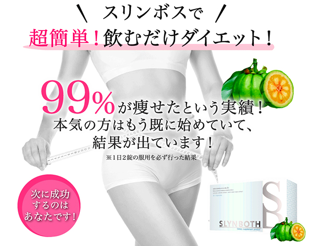 スリンボスPR