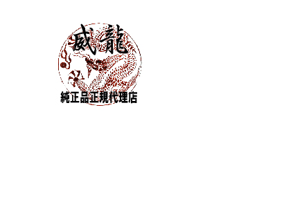 威龍正規代理店のマーク