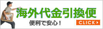 海外代金引換便サービス概要
