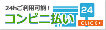 コンビニ払いサービス概要