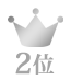 ランキング2位