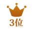ランキング3位