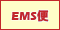 EMS便