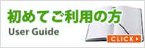 初めてご利用の方は必読