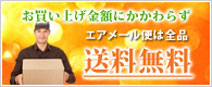全商品送料無料