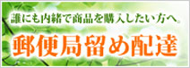 郵便局留めサービス
