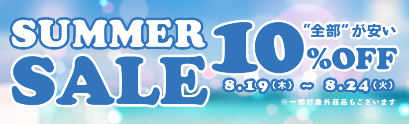 10%OFFセール