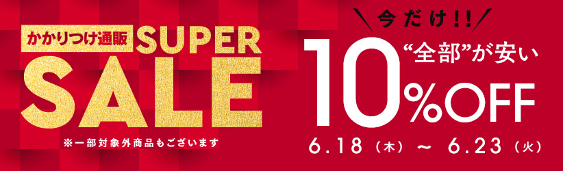 10%OFFセール